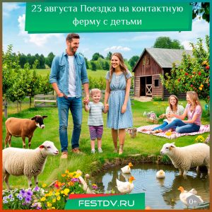 23 августа Поездка на контактную ферму в Бычихе 0+
