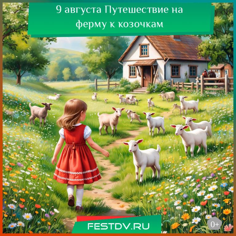 9 августа Путешествие на ферму к козочкам 0+