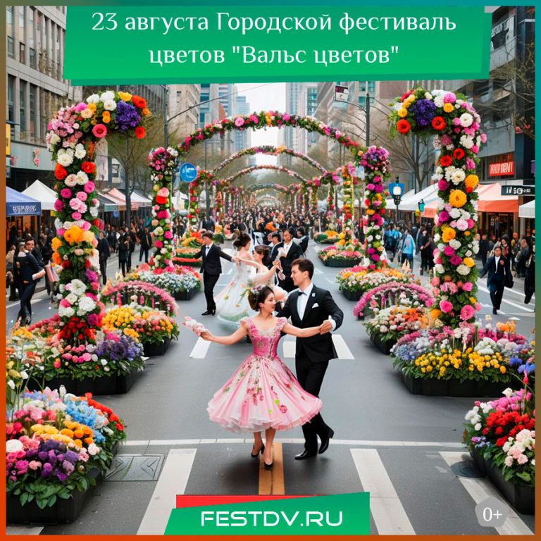 23 августа Фестиваль цветов “Вальс цветов” 0+