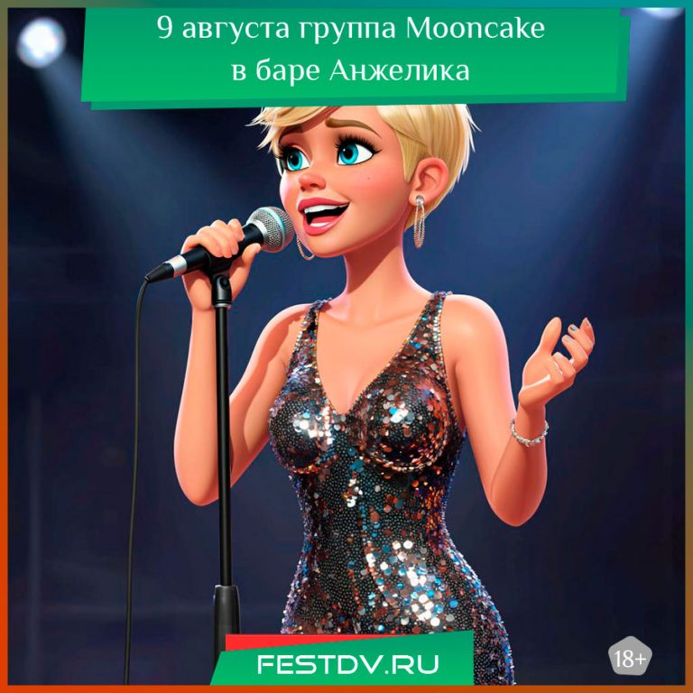 9 августа группа Mooncake в баре Анжелика 18+