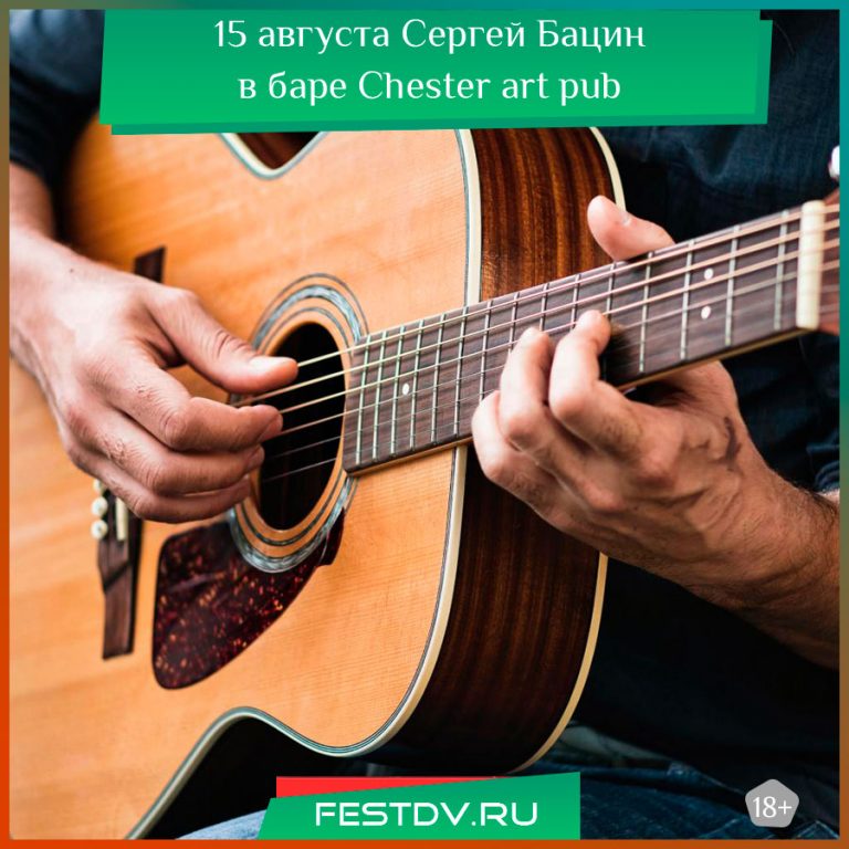 15 августа Живой концерт Сергея Бацина в Chester art pub 18+
