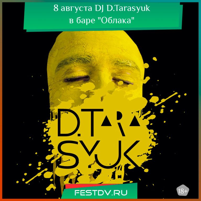 8 августа в баре Oblaka вечеринка с DJ D.Tarasyuk 18+