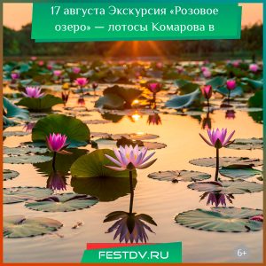 17 августа Экскурсия «Розовое озеро» к лотосам Комарова 6+