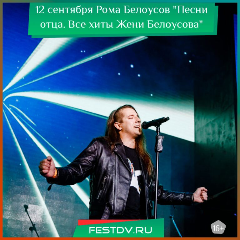 12 сентября Рома Белоусов с концертом “Песни отца” в Хабаровск 12+