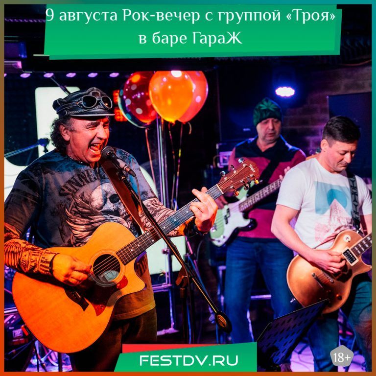 9 августа Рок-вечер с группой «Троя» в баре ГараЖ 18+