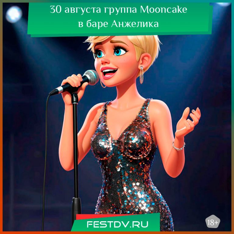 30 августа Акустический дуэт Mooncake в баре Анжелика 18+