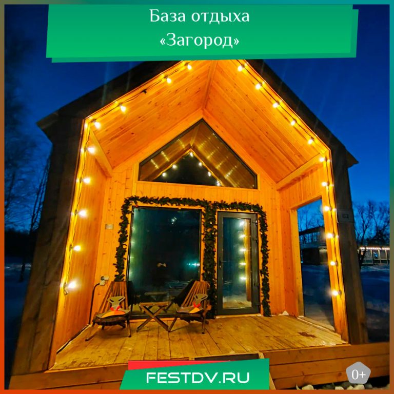 База отдыха «Загород» в с. Краснореченское