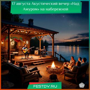 17 августа Акустический вечер «Над Амуром» на набережной 12+