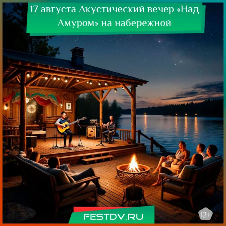 17 августа Акустический вечер «Над Амуром» на набережной 12+