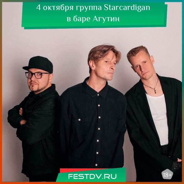 4 октября Концерт Starcardigan в Хабаровске 18+