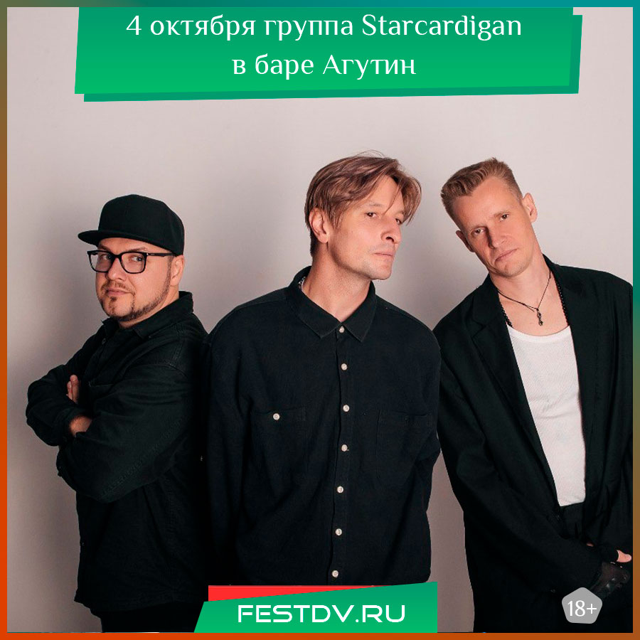 4 октября Концерт Starcardigan в Хабаровске 18+