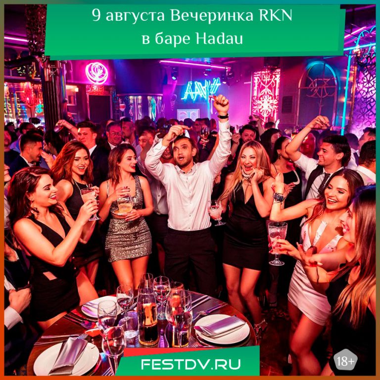 9 августа Вечеринка RKNв баре Hadau 18+