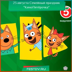23 и 24 августа Семейный праздник «КиноПятёрочки» в Хабаровске 0+