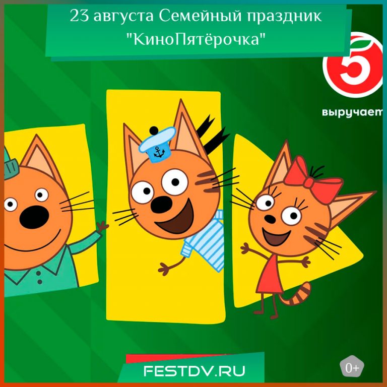 23 и 24 августа Семейный праздник «КиноПятёрочки» в Хабаровске 0+