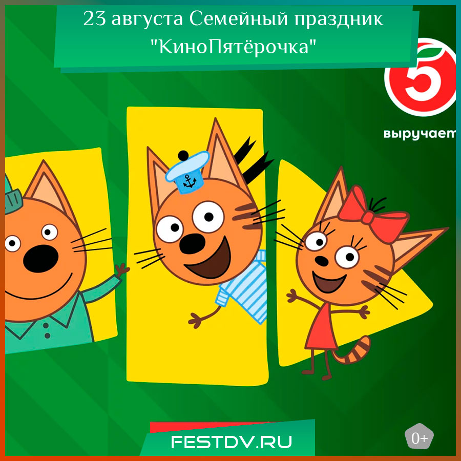 Семейный праздник «КиноПятёрочки» в Хабаровске