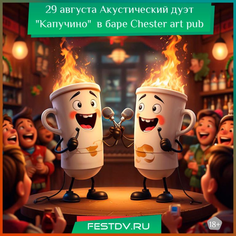 29 августа Акустический дуэт «Капучино» в Chester art pub 18+