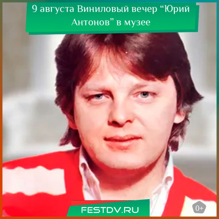 9 августа Виниловый вечер “Юрий Антонов” в музее 0+