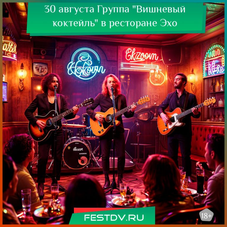 30 августа Группа “Вишневый коктейль” выступит в ресторане “Эхо” 18+