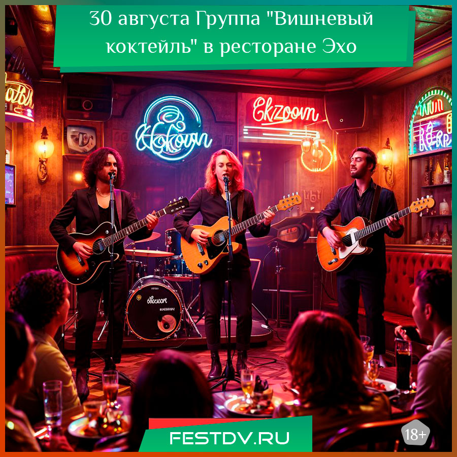 Группа "Вишневый коктейль" выступит в ресторане "Эхо"