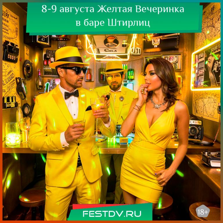 8 и 9 августа Желтая Вечеринка в баре Штирлиц 18+