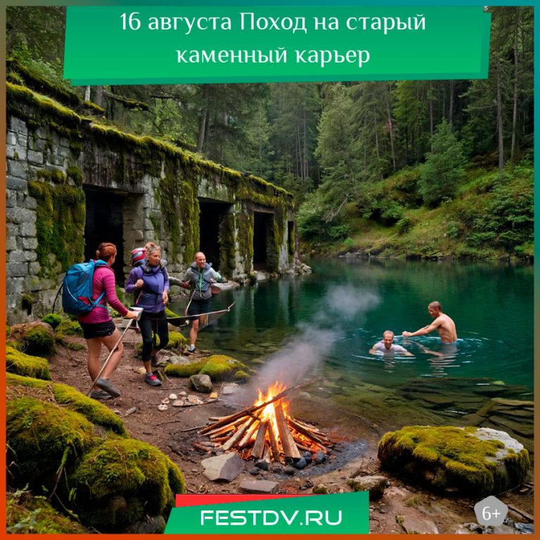 16 августа Поход на старый каменный карьер 6+