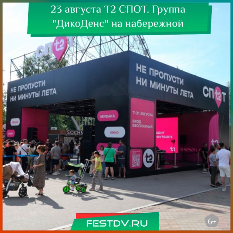 23 августа Т2 Теле 2 СПОТ. Группа “ДикоДенс” на набережной 6+