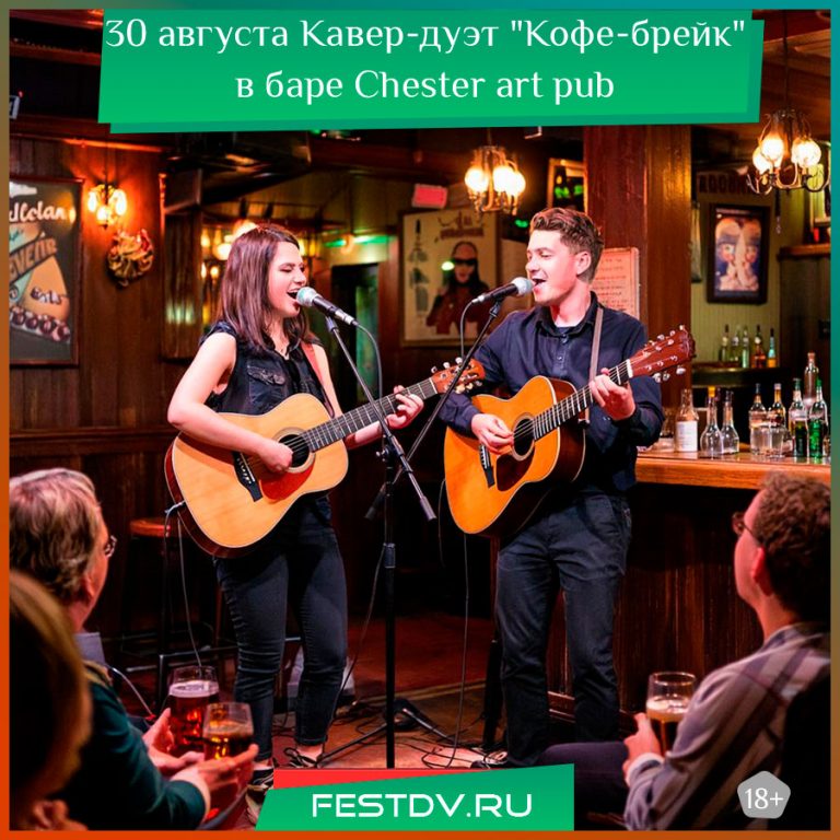 30 августа Кавер-дуэт “Кофе-брейк” баре в Chester art pub 18+