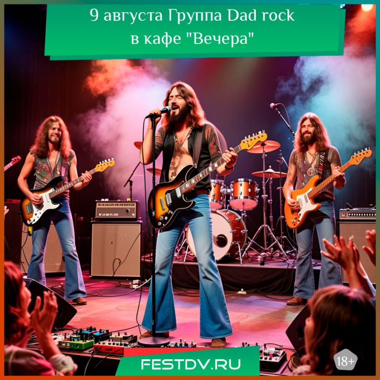 9 августа Концерт группы Dad rock в кафе «Вечера» 18+