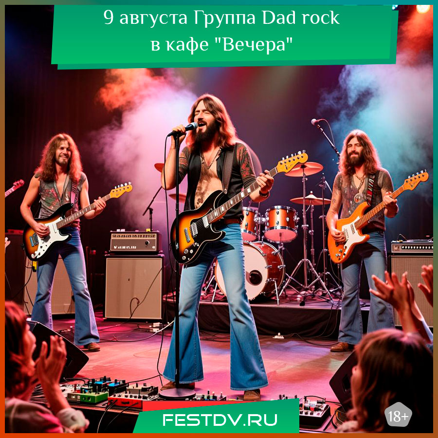 Концерт группы Dad rock в кафе «Вечера» Хабаровск