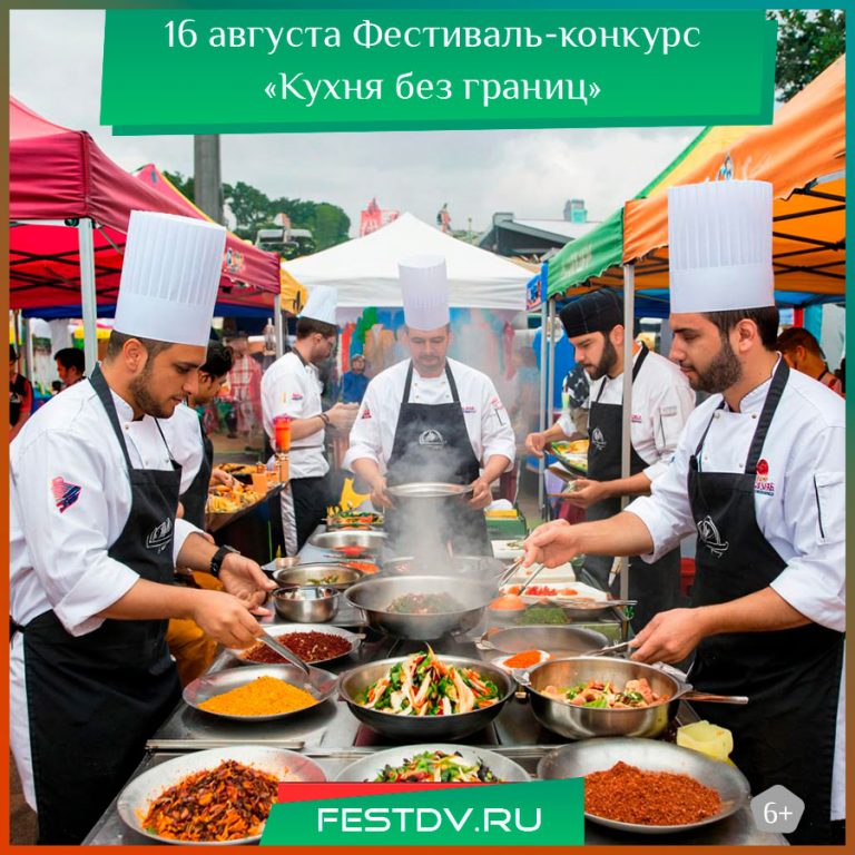 16 августа Фестиваль-конкурс «Кухня без границ» 6+