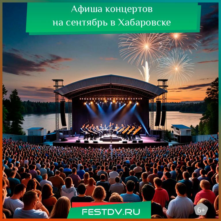 Афиша концертов на сентябрь в Хабаровске 6+