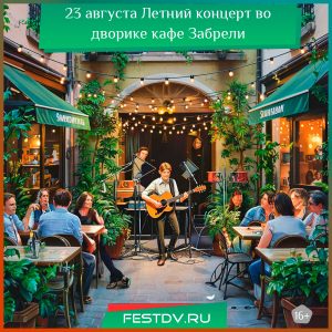 23 августа Летний концерт во дворике кафе «Забрели» 16+