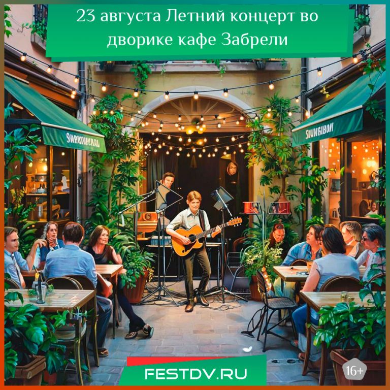 23 августа Летний концерт во дворике кафе «Забрели» 16+