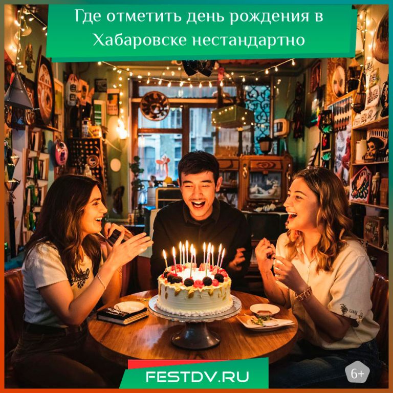 Где в Хабаровске отметить день рождения нестандартно 6+