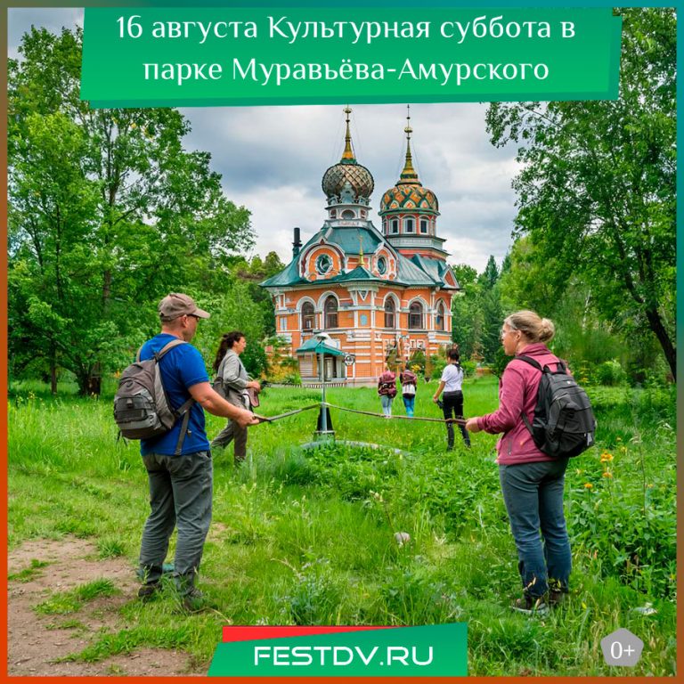 16 августа Культурная суббота в парке Муравьёва-Амурского 0+