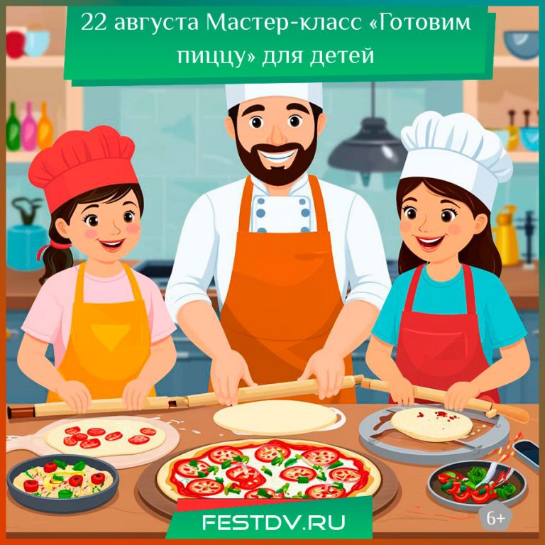 22 августа Мастер-класс «Готовим пиццу» для детей 6+