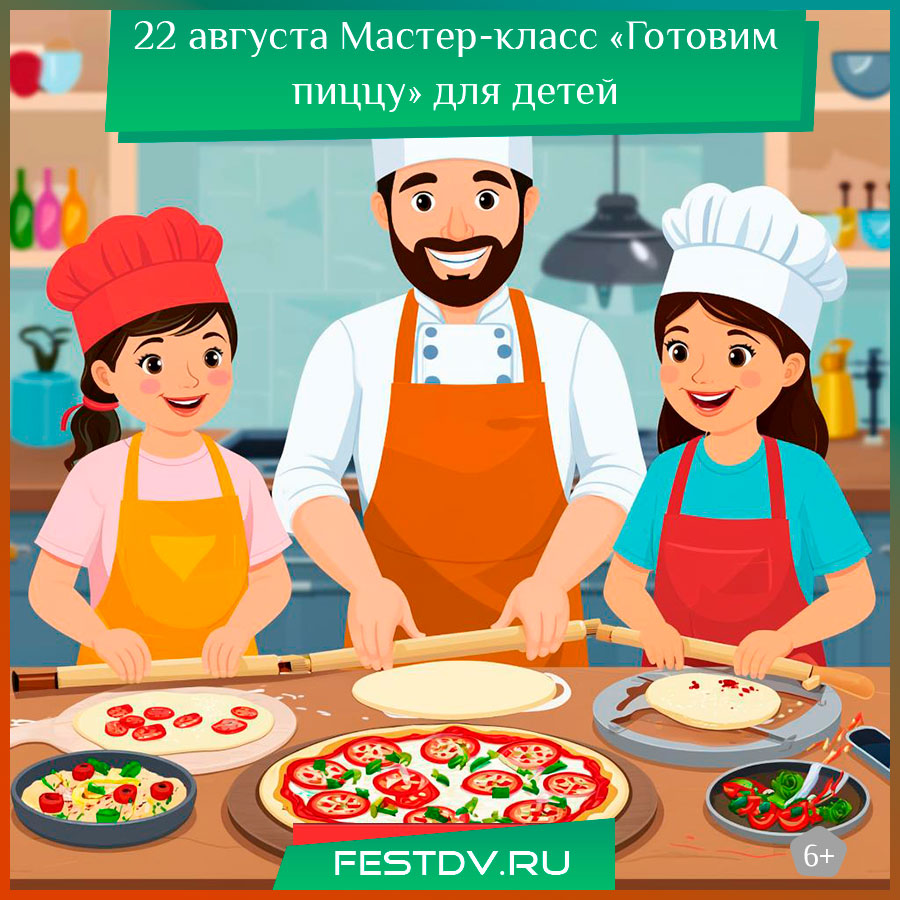 Мастер-класс «Готовим пиццу» для детей в Хабаровске