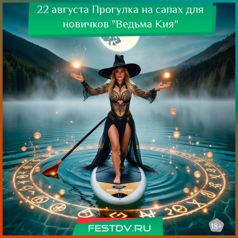 22 августа Прогулка на сапах для новичков “Ведьма Кия” 18+