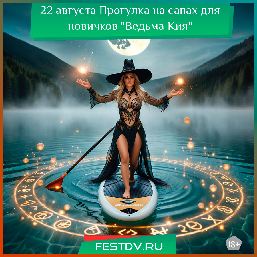 Прогулка на сапах для новичков "Ведьма Кия"