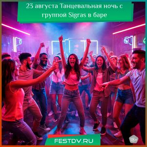 23 августа Танцевальная ночь с группой Sigras в баре «Анжелика» 18+