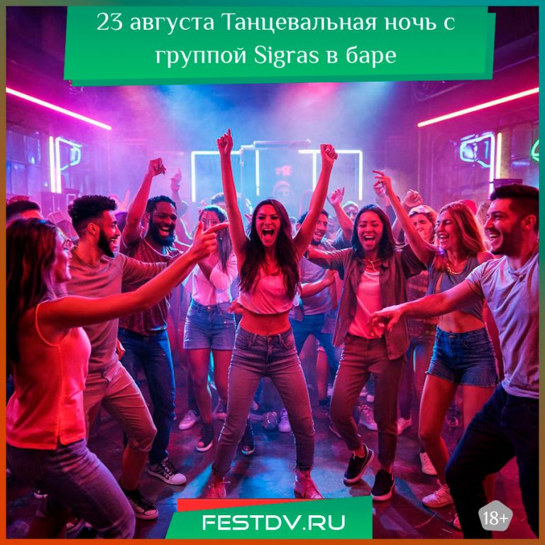 23 августа Танцевальная ночь с группой Sigras в баре «Анжелика» 18+