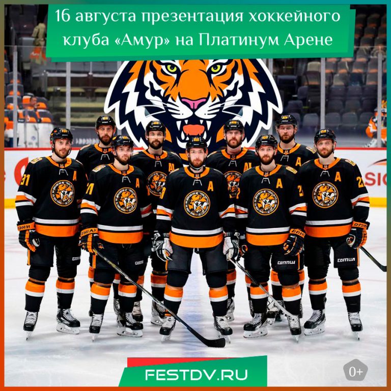 16 августа презентация хоккейного клуба «Амур» на Платинум Арене 0+