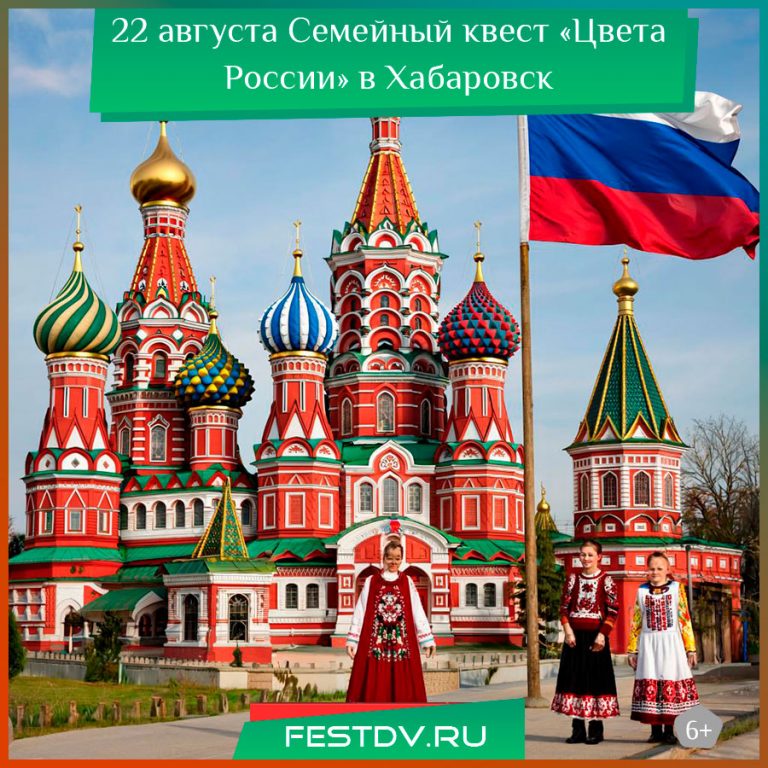 22 августа Семейный квест «Цвета России» в Хабаровске 6+