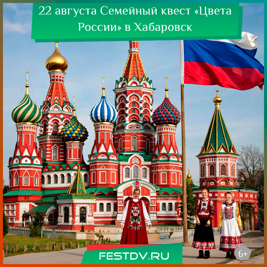 Семейный квест «Цвета России» в Хабаровске
