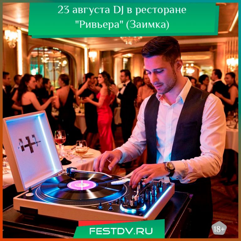 23 августа Танцевальная вечеринка с DJ в ресторане «Ривьера» 18+
