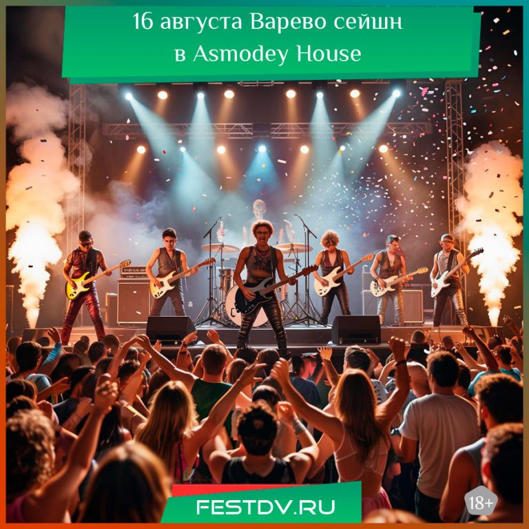 16 августа Варево сейшн в Asmodey House 18+