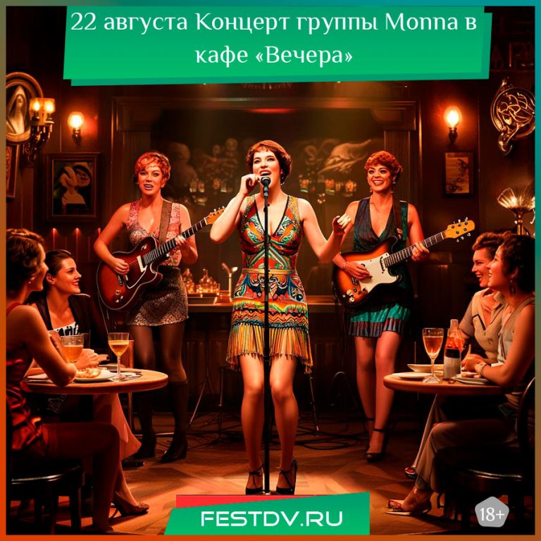 22 августа Концерт группы Monna в кафе «Вечера» 18+