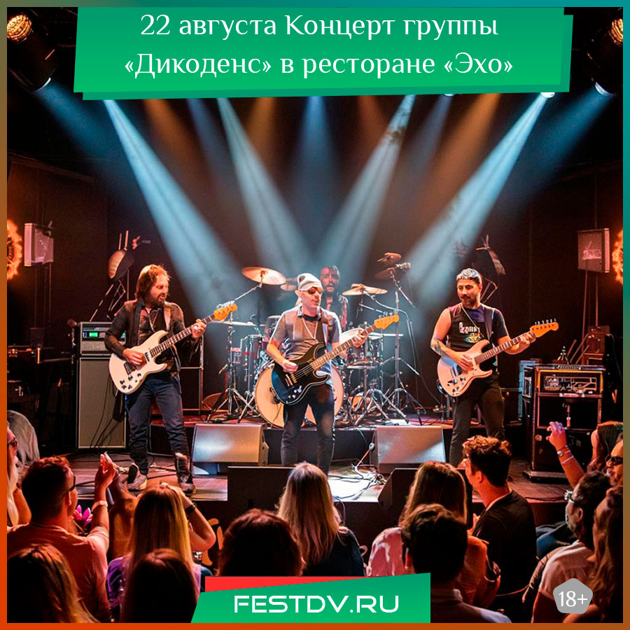 Концерт группы «Дикоденс» в ресторане «Эхо»