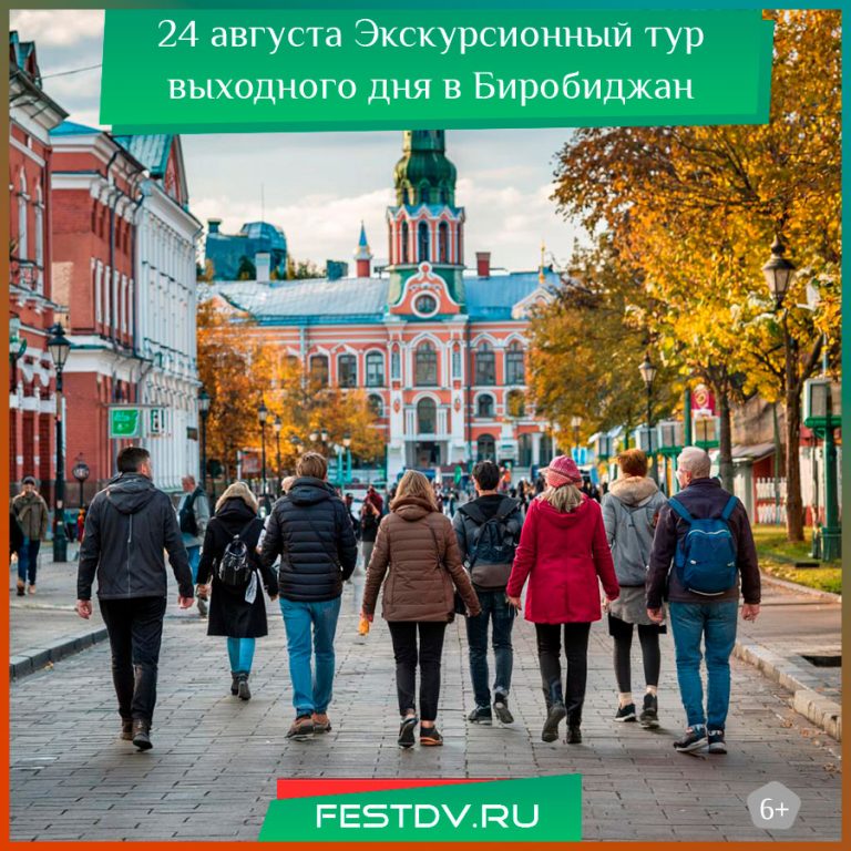 24 августа Экскурсионный тур выходного дня в Биробиджан 6+