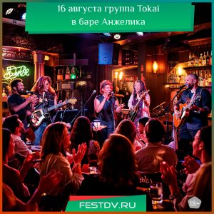 16 августа группа Tokai в баре Анжелика 18+